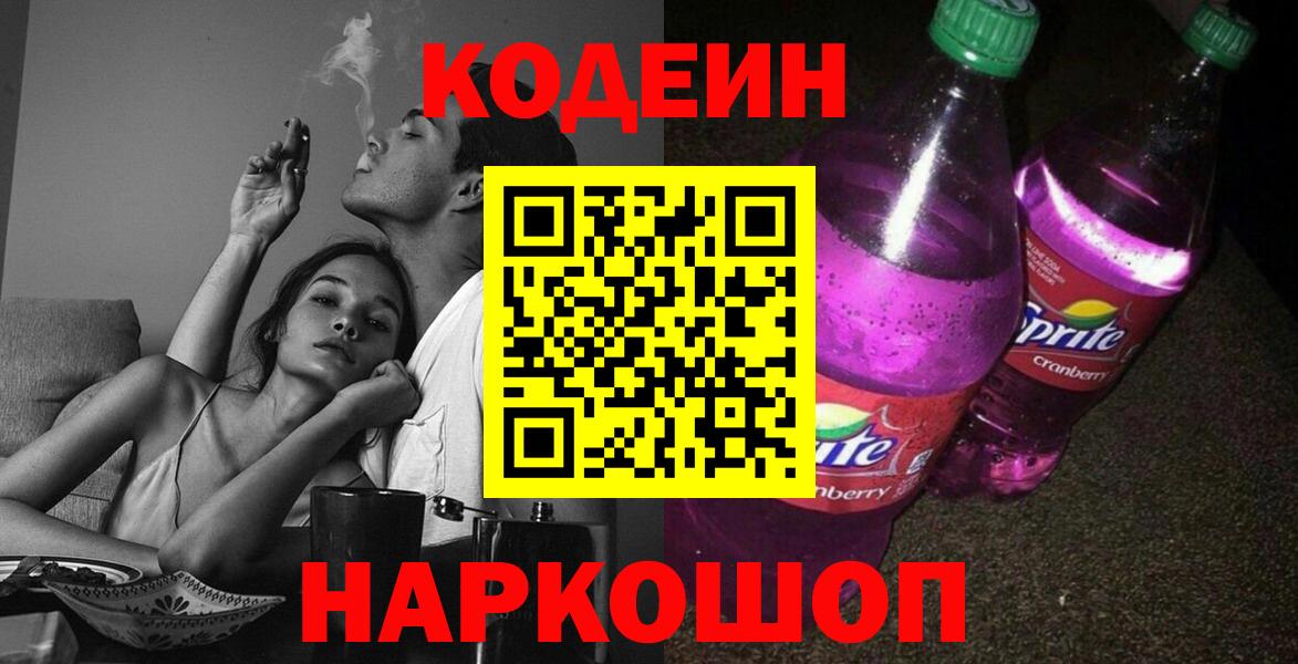 Кодеиновый сироп Lean Purple Drank Шадринск